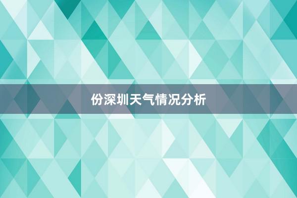 份深圳天气情况分析